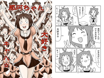 那珂ちゃん大好きキャハ☆ [ぴがふぇった]