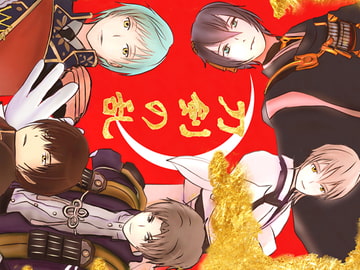 刀剣の乱 [茜音瑠璃]