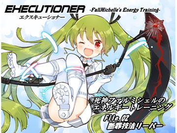 エクスキューショナー File.02  死神断罪技法 リーパー ～死神ファルミシェルのエネルギートレーニング～ [まほー工房]