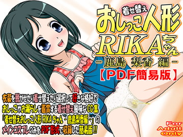 着せ替えおしっこ人形 RIKAちゃん -鹿島梨香編- 【 PDF簡易版 】 [牡丹桜]