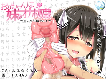 お兄ちゃんは妹のオナホ奴○～オナサポ編vol.1～ [妹すたー]