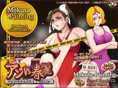 アンVS春○-レトロヒロイン大嫉妬バトル-