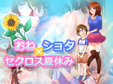 おね×ショタ セクロス夏休み [味覚信号CMYK]