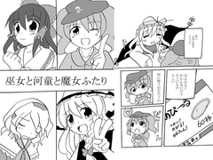 巫女と河童と魔女ふたり [ドッキュン☆ラブ作戦]