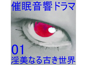 催○音響ドラマ01_淫美なる古き世界 [ぴぐみょんスタジオ]