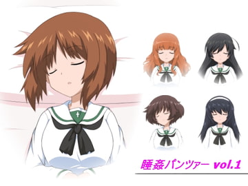 睡姦パンツァー vol.1 [クリンゲル]