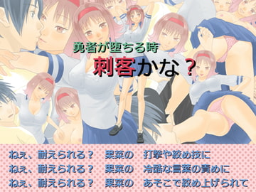 勇者が堕ちる時 刺客かな? [ボサボサプロジェクト]