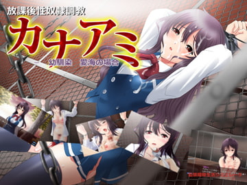 カナアミ -幼馴染 愛海の場合- [サークル 裏ぴろちゃき]