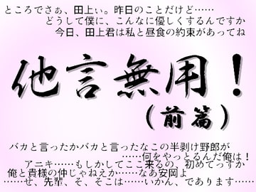 他言無用! (前篇) [飛田流]