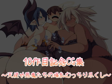 10作目記念CG集～天使や悪魔たちの爆乳むっちり尽くし～ [雪見日和]