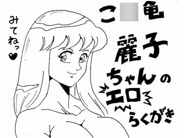 こ○亀 麗子ちゃんのエロらくがき [らくがきです]