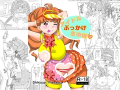 アイドルぶっかけ生中継 [シキオウジ]