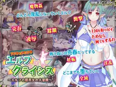 エルフクライシス～エルフの姫巫女の大冒険～