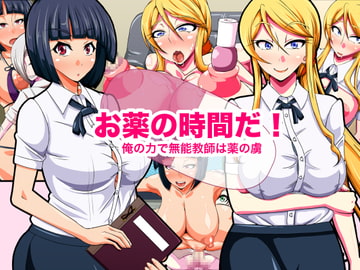 お薬の時間だ!〜俺の力で無能教師は薬の虜〜 [快感アルゴリズム]