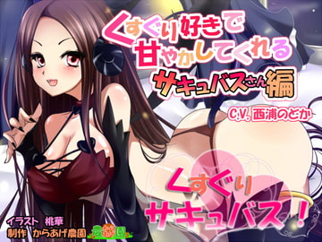 くすぐりサキュバス!～くすぐり好きで甘やかしてくれるサキュバスさん編～ [からあげ農園]