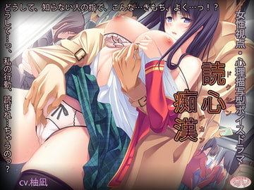 読心痴○ [恋夢]
