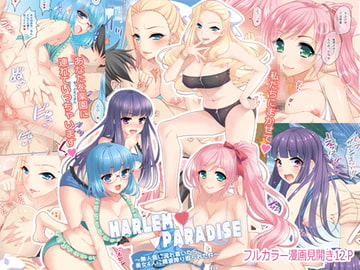 harem Paradise ～無人島に流れ着いたら美女4人に精液搾り取られた件～ [BLUME]