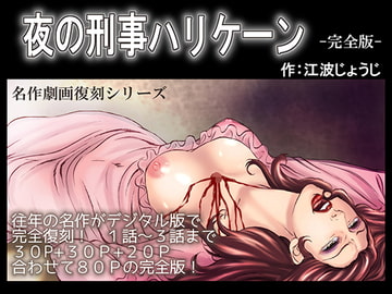 Night Detective Hurricane: Complete Edition [Action comic store]