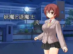 妖魔と退魔士 弐