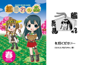 艦○れの森「春」 [くらいむくえすと]