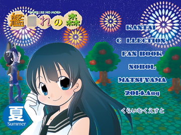 艦○れの森「夏」 [くらいむくえすと]