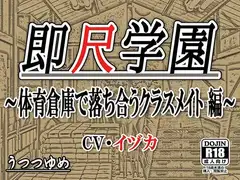 即尺学園 ～体育倉庫で落ち合うクラスメイト 編～