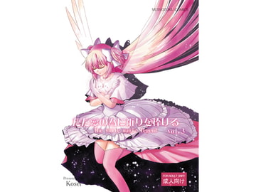 ただ愛の為に祈りを捧げるvol.3 [無所属出版]