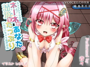 ふぇらふぇらの精ネーネがあなたの精液をたっぷりいただいちゃう音声作品 [VOICE LOVER]
