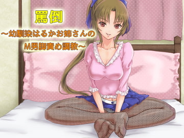 罵倒～幼馴染はるかお姉さんのM男脚責め調教～ [夏妹soft]