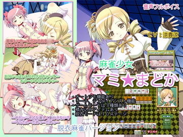 麻雀少女マミ★まどか [KOBASoft]