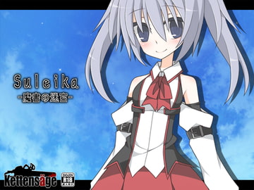 Suleika -魔書の迷宮- [ケッテンゼーゲ]