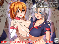 ビッチダンサー×ポリス～ビッチRPGパック～ [ONEONE1]