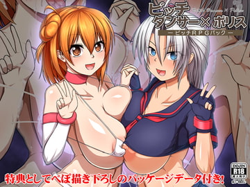 ビッチダンサー×ポリス～ビッチRPGパック～ [ONEONE1]