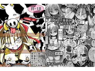 実の父親に農場の家畜としてはした金で売られた少女 ～牛姦編～ [ギャラクティカ・トロ]
