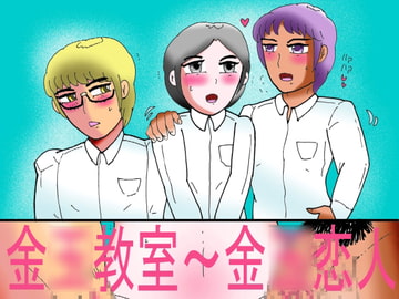 金●教室～金●恋人 [ヘリオガバルスの市]