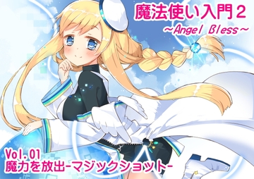 魔法使い入門2 -ANGEL BLESS- 第1巻 魔力を放出 -マジックショット- [まほー工房]