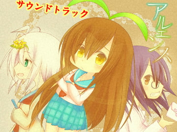 「アルエンス」サウンドトラック特典あり [声音楽園3ねん8くみ]