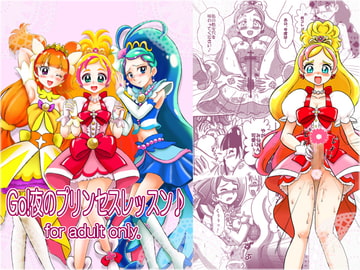 GO!夜のプリンセスレッスン! [七色快男児]