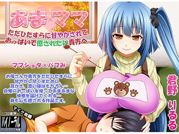 あまママ ただひたすらに甘やかされておっぱいで癒されたい貴方へ [ristorante]