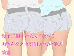母子二組が汗だくになって肉体を交え合う誰もいない浜辺  前篇