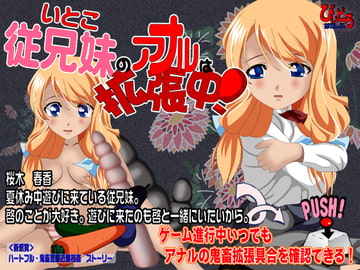 従兄弟のアナルは拡張中! [びいどろすたっふ]