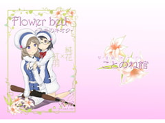 Flower bed -スキのキオク- [kotononekan]