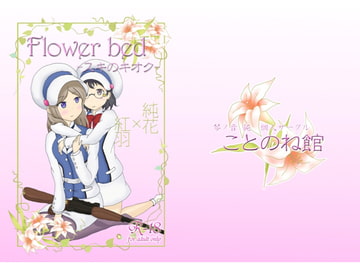 Flower bed -スキのキオク- [ことのね館]