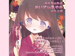 ASMR☆めいどinあやか
