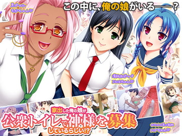 家出した俺の娘が公衆トイレで神様を募集しているらしい!? [劇團近未来]