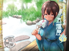 癒し処耳かき店～耳撫屋 参～ [音撫屋]