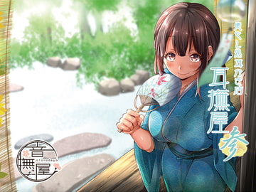 癒し処耳かき店～耳撫屋 参～ [音撫屋]