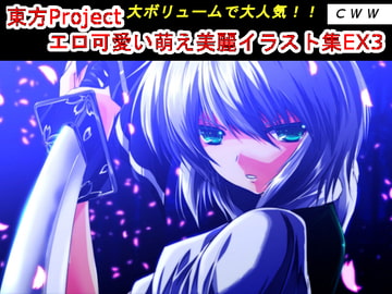 東方Project エロ可愛い萌え美麗イラスト集EX3 [CWW]