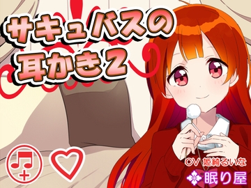 【耳かき】サキュバスの耳かき2【添い寝】 [眠り屋]