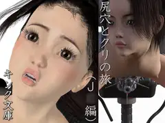 尻穴とクリの旅(J○編)